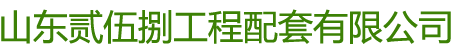 山东贰伍捌工程配套有限公司